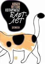 Корица на „Котаракът Бартлет“