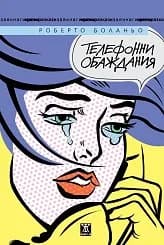 Корица на „Телефонни обаждания“