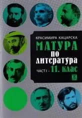 Корица на „Матура по литература - част I - 11. клас“, Красимира Кацарска