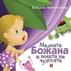 Корица на „Малката Божана в нощта на чудесата“, Божана Апостолова