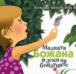 Корица на „Малката Божана в деня на боклуците - тв. корица"