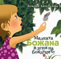 Корица на „Малката Божана в деня на боклуците - тв. корица"