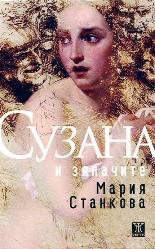 Корица на „Сузана и зяпачите" — Мария Станкова