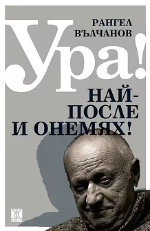 Корица на „Ура! Най-после и онемях!"