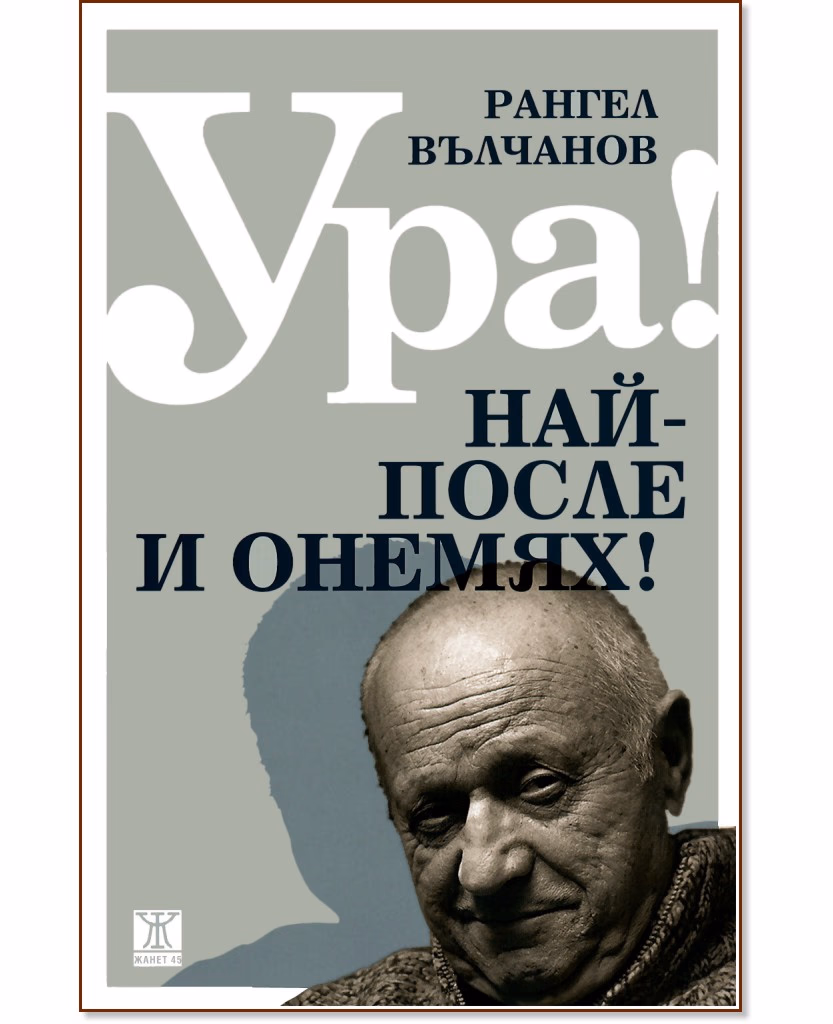 Корица на „Ура! Най-после и онемях!" — Рангел Вълчанов