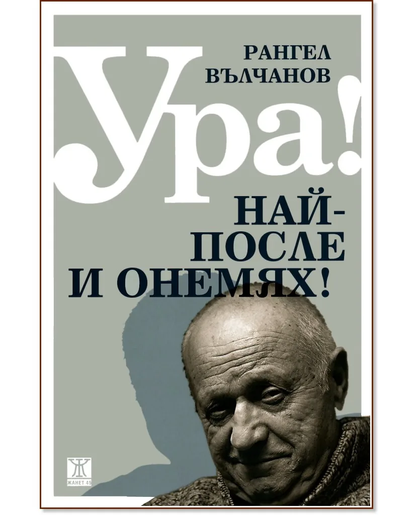 Корица на „Ура! Най-после и онемях!“, Рангел Вълчанов