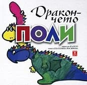 Корица на „Дракончето Поли“