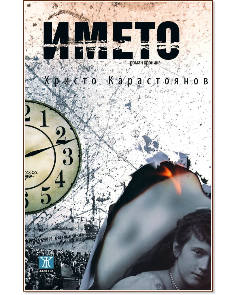 Корица на „Името“ — Христо Карастоянов