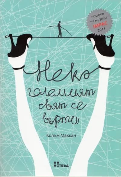 Корица на „Нека големият свят се върти“, Колъм Маккан