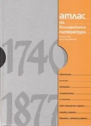 Корица на „Атлас на българската литература 1740-1877-т.1“