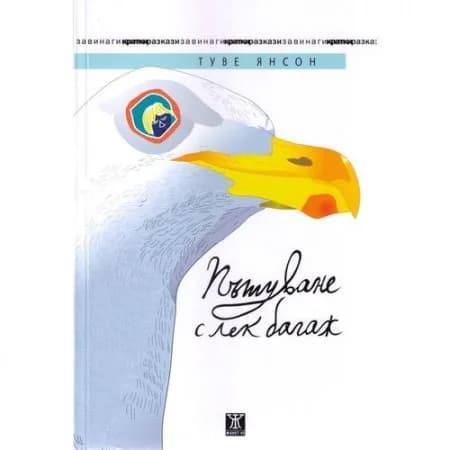 Корица на „Пътуване с лек багаж“, Туве Янсон