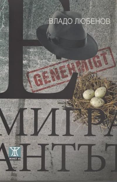 Корица на „Емигрантът“, Владо Любенов