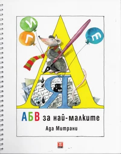 Корица на „АБВ за най-малките“, Ада Митрани