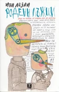 Корица на „Родени лъжци“