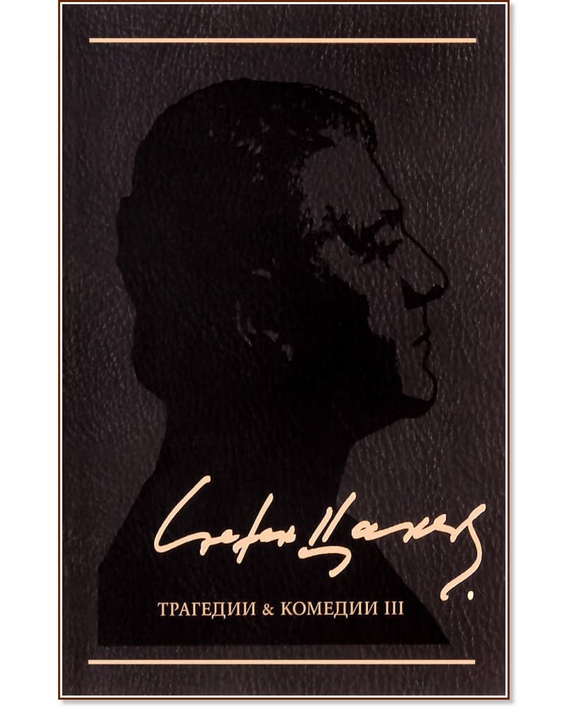 Корица на „Съчинения в 12 тома - том 4: Трагедии и комедии III" — Стефан Цанев