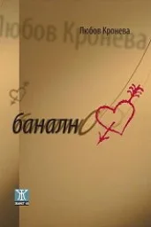 Корица на „Банално“