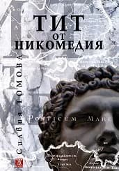 Корица на „Тит от Никомедия“