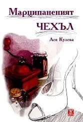 Корица на „Марципаненият чехъл“