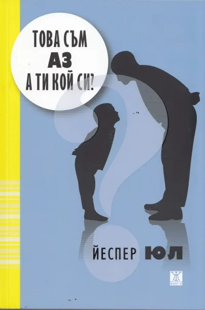 Корица на „Това съм аз, а ти кой си?" — Йеспер Юл