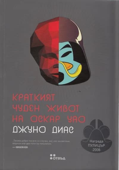 Корица на „Краткият чуден живот на Оскар Уао“, Джуно Диас
