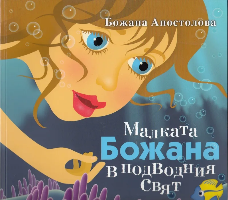 Корица на „Малката Божана в подводния свят“, Божана Апостолова