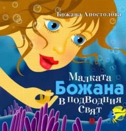 Корица на „Малката Божана в подводния свят - тв. корица“