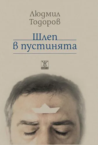 Корица на „Шлеп в пустинята" — Людмил Тодоров