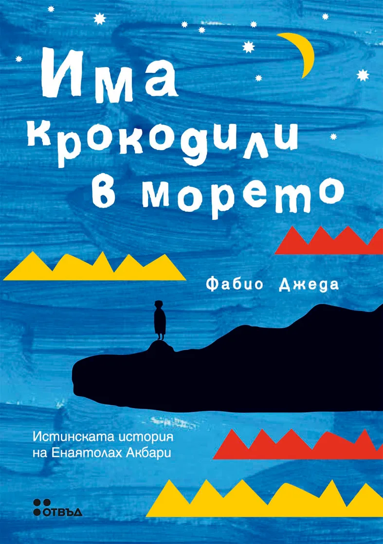 Корица на „Има крокодили в морето“, Фабио Джеда
