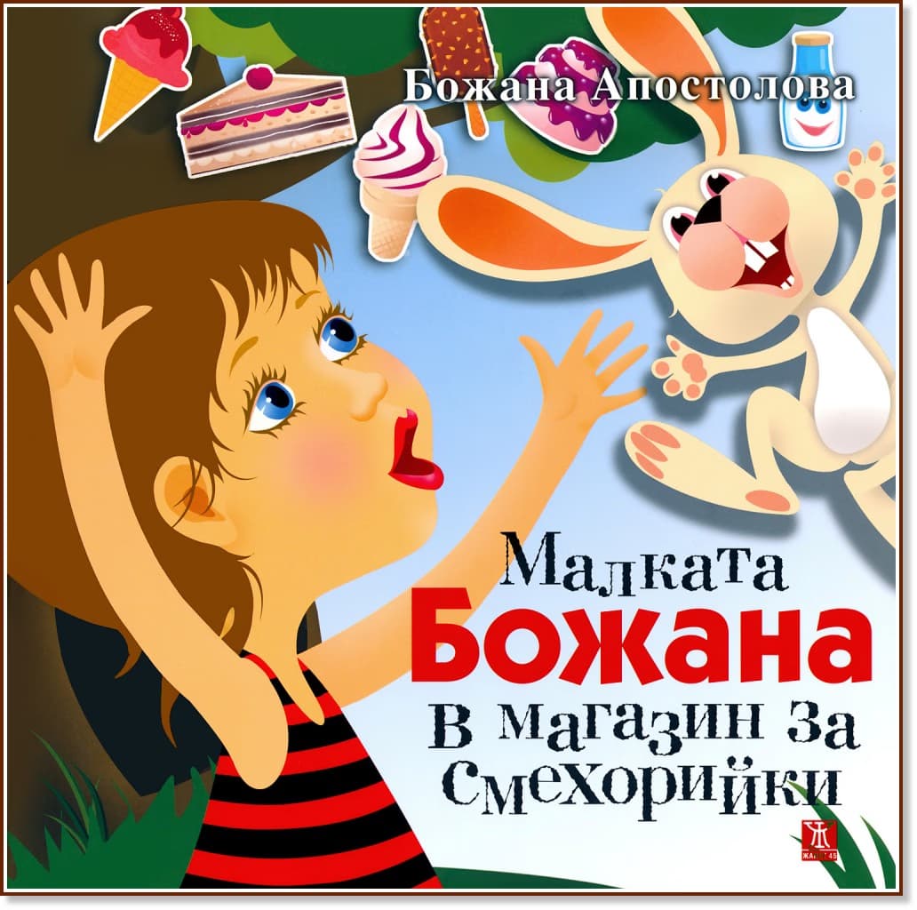 Корица на „Малката Божана в магазин за смехорийки“ — Божана Апостолова