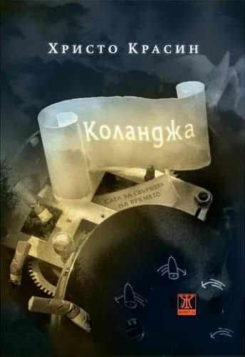 Корица на „Коланджа (сага за свършека на времето)“, Христо Красин