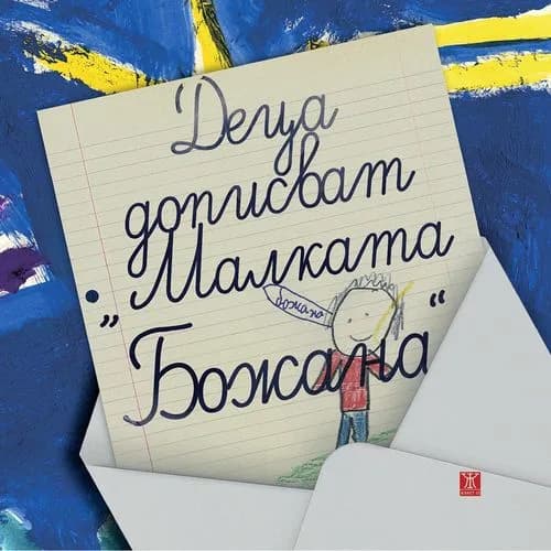 Корица на „Деца дописват "Малката Божана"“, Екатерина Йосифова (съставител )