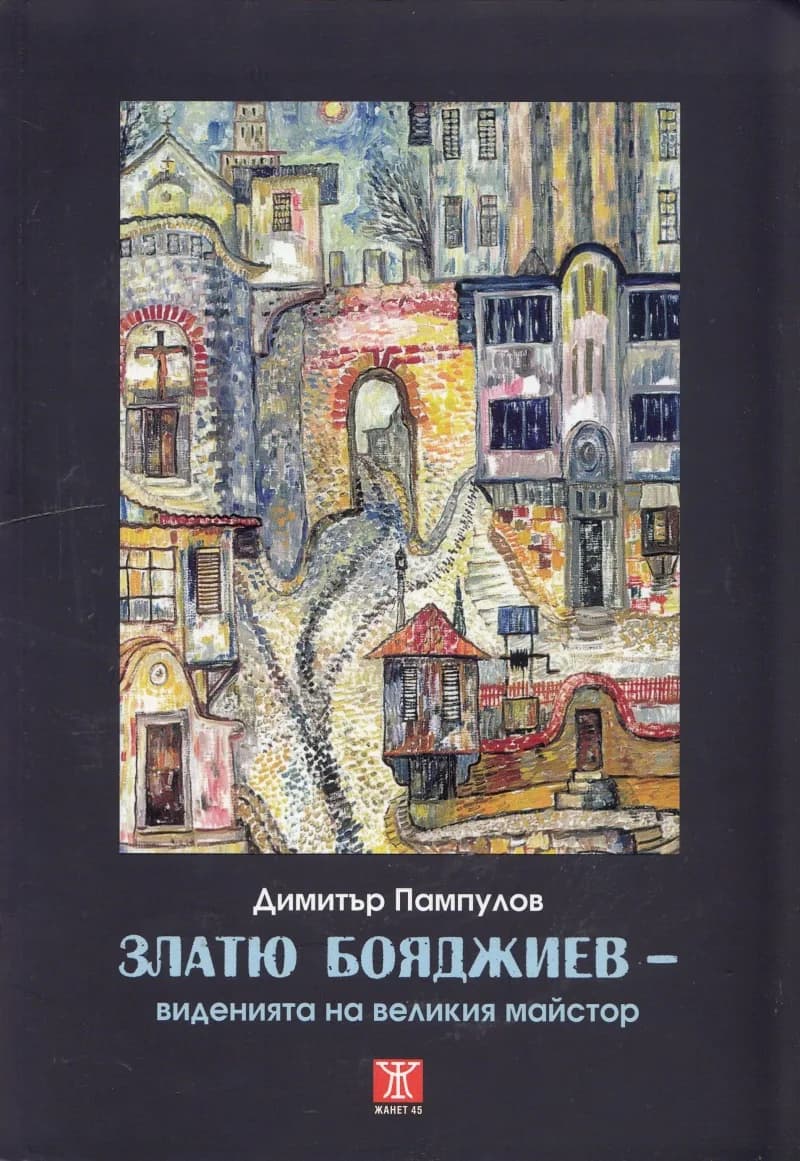 Корица на „Златю Бояджиев - виденията на великия майстор" — Димитър Пампулов