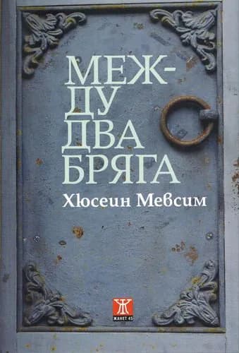 Корица на „Между два бряга“, Хюсеин Мевсим