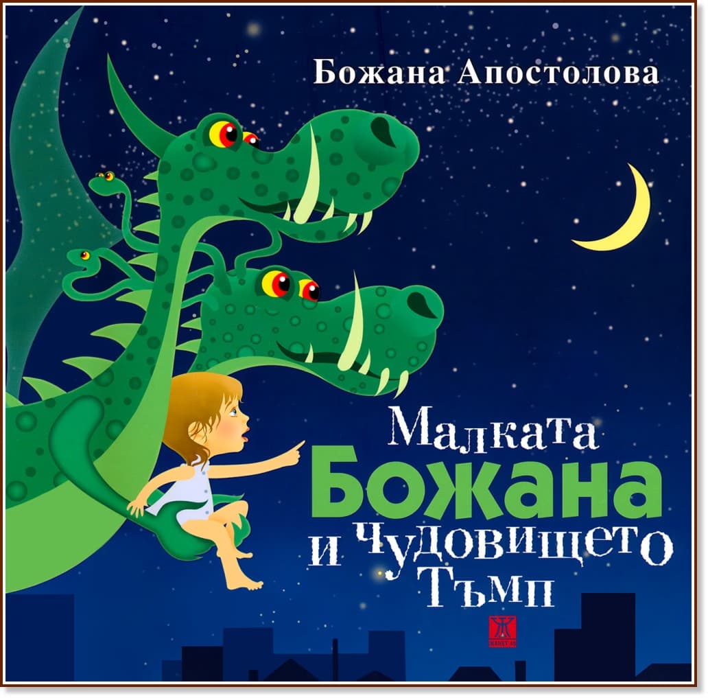 Корица на „Малката Божана и чудовището Тъмп“ — Божана Апостолова