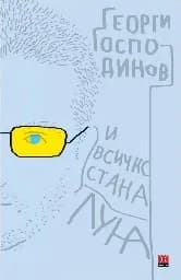 Корица на „И всичко стана луна“