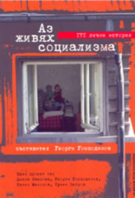 Корица на „Аз живях социализма - 171 лични истории“, Георги Господинов