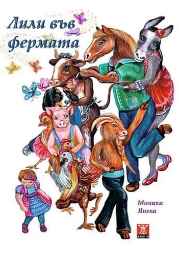 Корица на „Лили във фермата“, Моника Янева