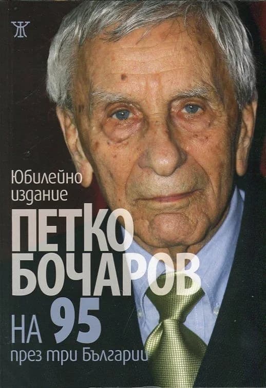 Корица на „Петко Бочаров на 95 през три Българии - Юбилейно издание“, Петко Бочаров
