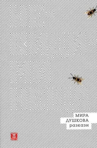 Корица на „Невидими неща“, Мира Душкова