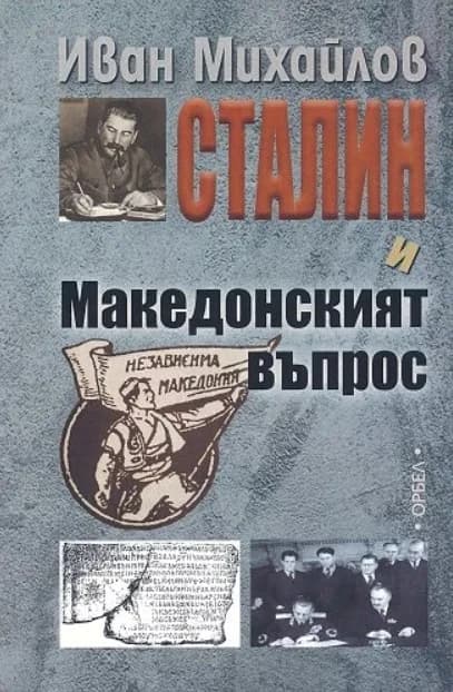 Корица на „Сталин и Македонският въпрос“, Иван Михайлов