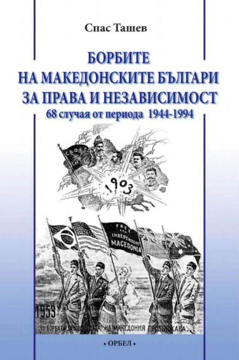 Корица на „Борбите на македонските българи за права и независимост - 68 случая от периода 1944-1994" — Спас Ташев