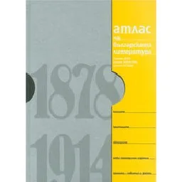 Корица на „Атлас на българската литература 1878–1914-т.2“