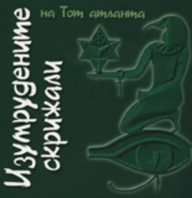 Корица на „Изумрудените скрижали на Тoт атланта“