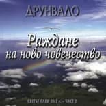 Корица на „Раждане на ново човечество“, Друнвало