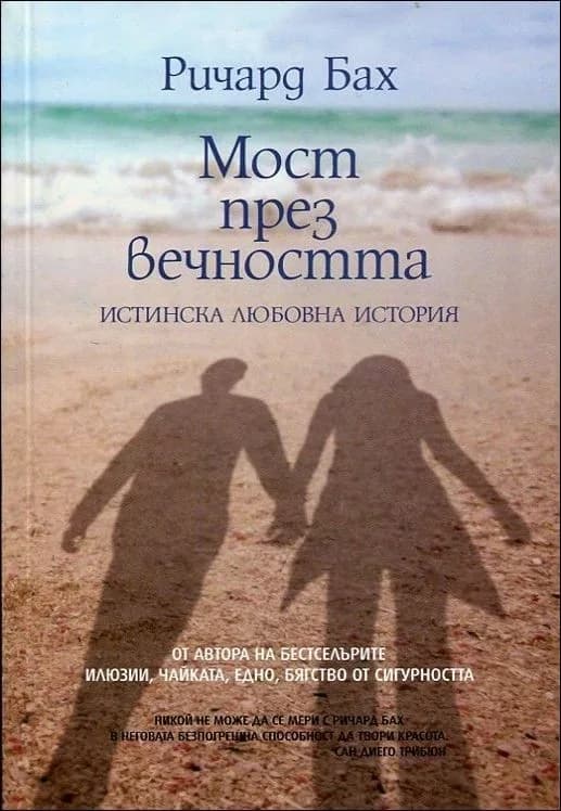 Корица на „Мост през вечността" — Ричард Бах