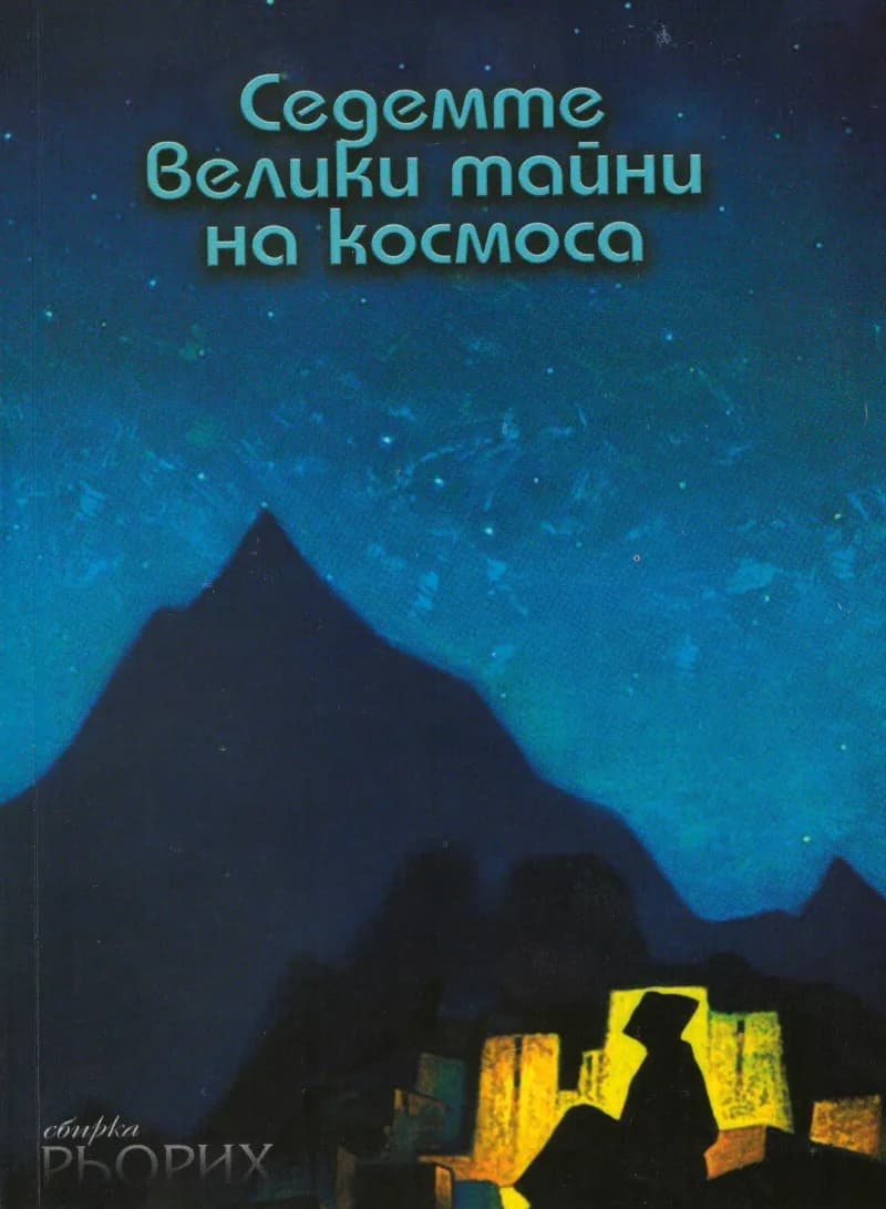 Корица на „Седемте велики тайни на Космоса - Отворените двери" — Рьорих