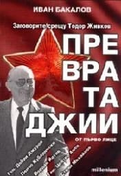 Корица на „Превратаджии“