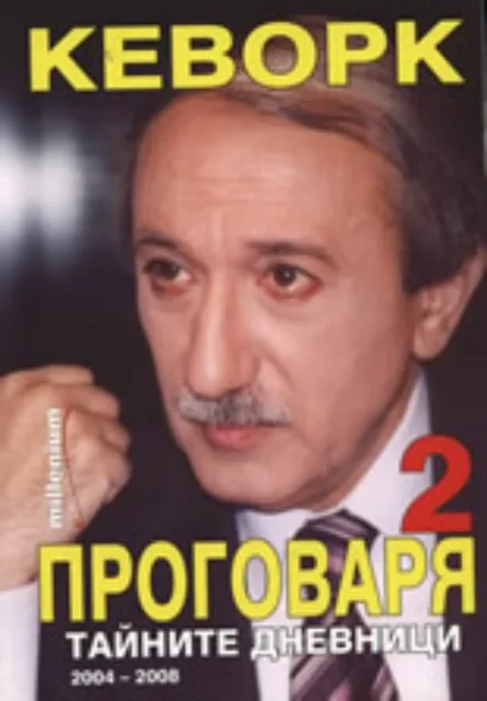 Корица на „Кеворк проговаря 2: Тайните дневници 2004-2008" — Кеворк Кеворкян