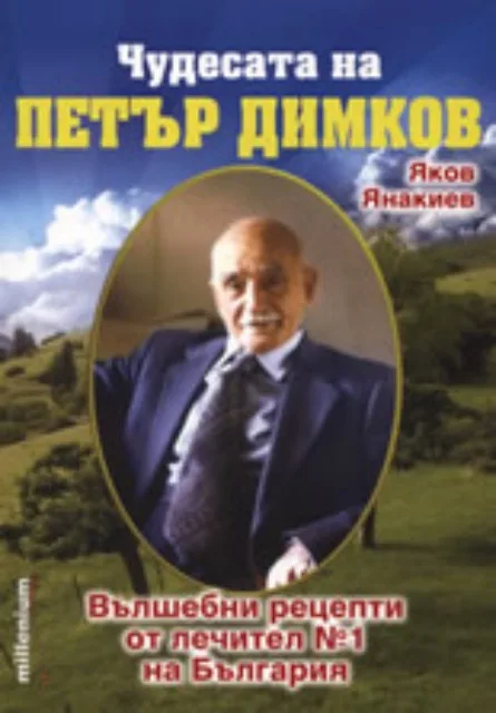 Корица на „Чудесата на Петър Димков“, Яков Янакиев