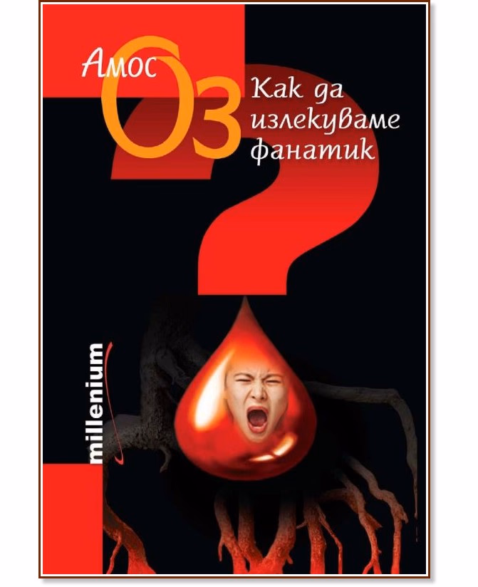 Корица на „Как да излекуваме фанатик" — Амос Оз
